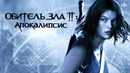Обитель зла 2 Апокалипсис
