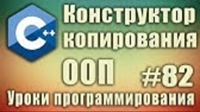 C++ Урок#82