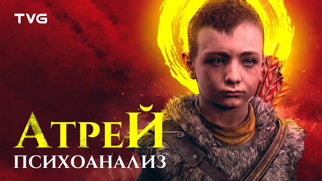 Психоанализ Атрея | God of War сквозь призму психологии, часть 2 из 4