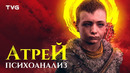Психоанализ Атрея | God of War сквозь призму психологии, часть 2 из 4