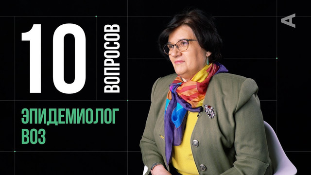 10 глупых вопросов ЭПИДЕМИОЛОГУ ВОЗ | Мелита Вуйнович