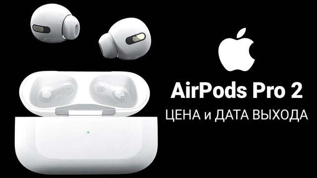 Apple AirPods Pro 2 Цена и Дата Выхода — НЕ БУДУТ РАБОТАТЬ СО СТАРЫМИ iPhone