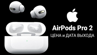 Apple AirPods Pro 2 Цена и Дата Выхода — НЕ БУДУТ РАБОТАТЬ СО СТАРЫМИ iPhone