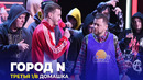 КВН Город N – 2023 – Высшая лига Третья 1/8 Домашка