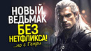 Невероятно! Мир может увидеть ещё один сериал Ведьмак/Нетфликс кусает локти, а Генри снова в деле