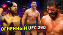 Сенсации на UFC 290/Волкановски-Родригес / Уиттакер – Дю Плесси / Пантожа-Морено / Лоулер/Звуки ММА