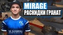 Гайд от "SK TACO" Раскидки гранат на карте de Mirage