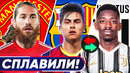ГЕНИАЛЬНЫЙ ОБМЕН БАРСЕЛОНЫ и ЮВЕНТУСА! РОНАЛДУ ЗАХЕЙТИЛИ. РАМОС ВСЕ-ТАКИ УХОДИТ? – GOAL24