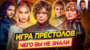 Игра Престолов – Самые интересные факты – ЧЕГО ВЫ НЕ ЗНАЛИ о сериале // ДКино