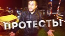 Куда пропал поехавший! протесты в париже