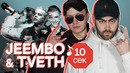 Узнать за 10 секунд | JEEMBO угадывает треки Pharaoh, Lil Peep и еще 33 хита
