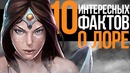 Dota 2 10 Интересных Фактов о Лоре