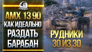 AMX 13 90 – Как идеально раздать барабан на рудниках – 30 из 30