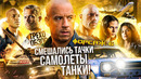 Грехо-Обзор «Форсаж 6»