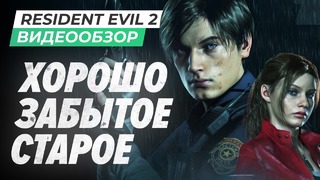 [STOPGAME] Обзор игры Resident Evil 2