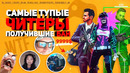 Самые наглые и смешные читеры которых поймали с поличным и забанили