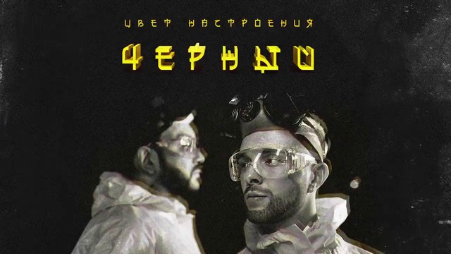 Егор Крид feat. Филипп Киркоров – Цвет настроения