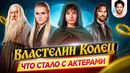 Властелин Колец – Что стало с актерами // ДКино