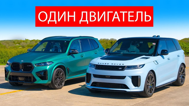 КТО ПОБЕДИТ В ЗАЕЗДЕ: самый быстрый внедорожник за 150 000 фунтов или BMW X5M или Range Rover SV