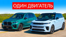 КТО ПОБЕДИТ В ЗАЕЗДЕ: самый быстрый внедорожник за 150 000 фунтов или BMW X5M или Range Rover SV