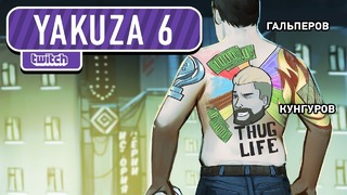 Yakuza 6. Конец прекрасной эпохи (1из2)