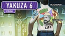 Yakuza 6. Конец прекрасной эпохи (1из2)