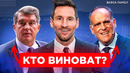 Лапорта vs Тебас | Месси ушел и никто не виноват