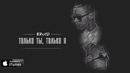KReeD Только ты, только я’ Премьера песни ) (bodyboy1993@mail.ru) RaZ0R xJ