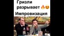 Грызли Разрывает Импровизация Огонь Просто