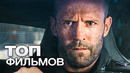 10 ФИЛЬМОВ С УЧАСТИЕМ ДЖЕЙСОНА СТЭЙТЕМА