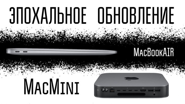 Наконец-то нормальные MacBook Air и Mac Mini
