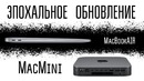 Наконец-то нормальные MacBook Air и Mac Mini