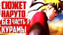 СЮЖЕТ Наруто без КУРАМЫ! Курама vs Пейн! Наруто vs Пейн(часть#9)
