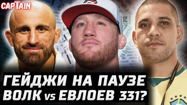 Гейджи взял паузу. Волкановски vs Евлоев сент. Пимблетт vs Конор. Перейра в обиде