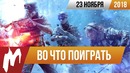 Игромания! Во что поиграть на этой неделе — 23 ноября