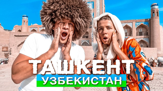 Своим Ходом. Узбекистан