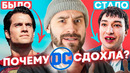 Почему Киновселенная DC Закончилась Катастрофой
