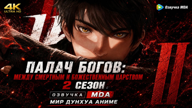Палач богов Между смертным и божественным царством [TV-2 ] 1 серия