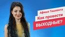 Афиша Ташкента: выходные 8 и 9 июля