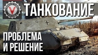 Проблема Танкования и Фугасов в World of Tanks
