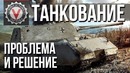 Проблема Танкования и Фугасов в World of Tanks