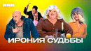 КВН. Ирония судьбы. Сборник разных версий