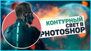 Контурный свет Photoshop / Корректирующие слои в Photoshop