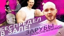 Беспредел в качалке или зарубы подснежников в зале