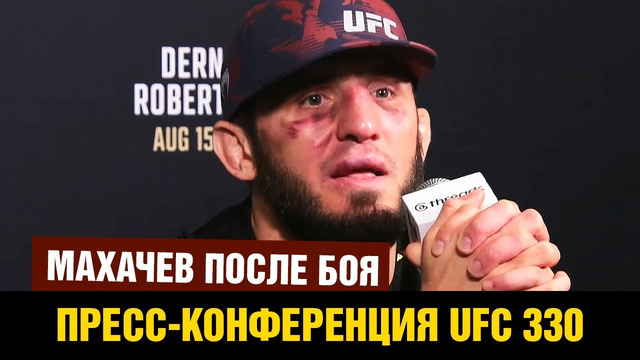 Эмоции Ислама после боя / Пресс-конференция UFC 330 Махачев – Гэрри
