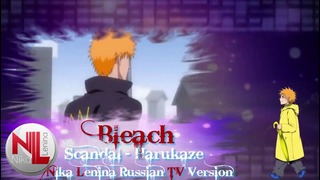 Bleach / OP №15 (Nika Lenina Russian TV Version)