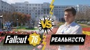 [STOPGAME] Поиграли в Fallout 76. Война Изменилась