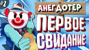 Анекдотер #1 | первое свидание