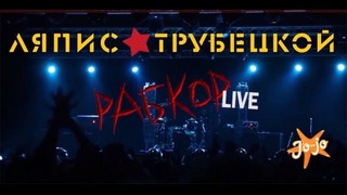 Ляпис Трубецкой. Рабкор Live. Фильм-концерт