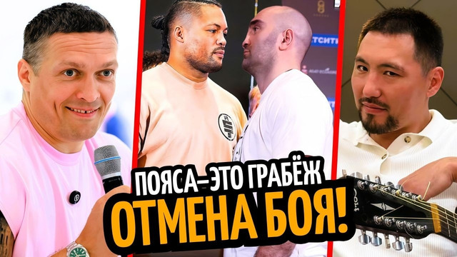 ЭТО АБСУРД! Йока Выбыл, ГАССИЕВ против ДЖОЙСА/ Усику Не Выгодны Пояса/ АЛИМХАНУЛЫ
